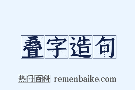 叠字造句是什么意思的图片